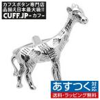 カフスボタン カフス アフリカン クラフト キリン ジラフ カフリンクス メンズアクセサリー