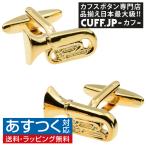 カフスボタン カフス チューバ カフリンクス メンズアクセサリー