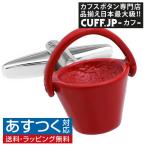 Yahoo! Yahoo!ショッピング(ヤフー ショッピング)カフスボタン カフス レッド バケツ カフリンクス メンズアクセサリー