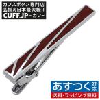ネクタイピン タイバー バーガンディー スクエアー タイクリップ タイピン