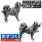 カフスボタン カフス シロメ製 日本犬 柴犬 カフリンクス メンズアクセサリー