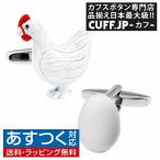 カフスボタン カフス 鶏と卵 カフリンクス メンズアクセサリー