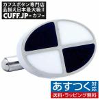 Yahoo! Yahoo!ショッピング(ヤフー ショッピング)カフスボタン カフス ステンレス オーバル ブラック ＆ ホワイト カフリンクス メンズアクセサリー