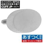 カフスボタン カフス ソリッド オーバル マットシルバー カフリンクス メンズアクセサリー