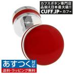 Yahoo! Yahoo!ショッピング(ヤフー ショッピング)カフスボタン カフス レッド ラウンド ダブルサイド カフリンクス メンズアクセサリー