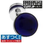 Yahoo! Yahoo!ショッピング(ヤフー ショッピング)カフスボタン カフス ネイビー ラウンド ダブルサイド カフリンクス メンズアクセサリー