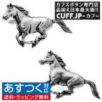 カフスボタン カフス シロメ製 馬 サラブレッド カフリンクス メンズアクセサリー