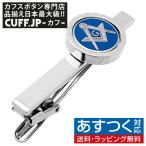 ネクタイピン タイバー ブルー フリーメイソン タイクリップ タイピン