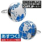 カフスボタン カフス ワールドマップ 世界地図 カフリンクス メンズアクセサリー