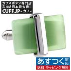 Yahoo! Yahoo!ショッピング(ヤフー ショッピング)カフスボタン カフス グリーン ストーン レクタングル カフリンクス メンズアクセサリー