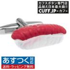 Yahoo! Yahoo!ショッピング(ヤフー ショッピング)カフスボタン カフス マグロ お寿司 カフリンクス メンズアクセサリー
