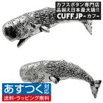 カフスボタン カフス シロメ製 クジラ 鯨 カフリンクス メンズアクセサリー