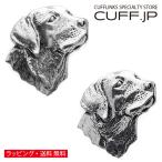 カフスボタン カフス シロメ製 ラブラドールレトリバー カフリンクス メンズアクセサリー