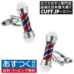 カフスボタン カフス バーバーショップ ポール カフリンクス メンズアクセサリー