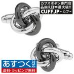 カフスボタン カフス シルバー ＆ ガンメタ ノット カフリンクス メンズアクセサリー