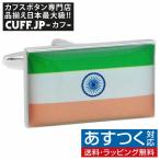 Yahoo! Yahoo!ショッピング(ヤフー ショッピング)カフスボタン カフス インド 国旗 カフリンクス メンズアクセサリー