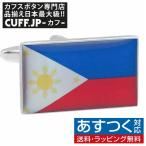 Yahoo! Yahoo!ショッピング(ヤフー ショッピング)カフスボタン カフス フィリピン 国旗 カフリンクス メンズアクセサリー