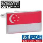 Yahoo! Yahoo!ショッピング(ヤフー ショッピング)カフスボタン カフス シンガポール 国旗 カフリンクス メンズアクセサリー