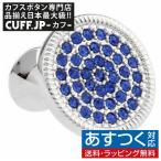 Yahoo! Yahoo!ショッピング(ヤフー ショッピング)カフスボタン カフス ブルー クリスタル ラウンド カフリンクス メンズアクセサリー
