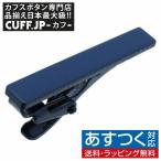 ネクタイピン タイバー ネイビー ペイント タイクリップ タイピン