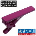 Yahoo! Yahoo!ショッピング(ヤフー ショッピング)ネクタイピン タイバー ラズベリー ペイント タイクリップ タイピン