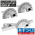 Yahoo! Yahoo!ショッピング(ヤフー ショッピング)カフス ネクタイピン セット トランプ カード カードゲーム カフスボタン カフリンクス タイクリップ タイピン