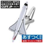 Yahoo! Yahoo!ショッピング(ヤフー ショッピング)カフスボタン カフス コンコルド 飛行機 カフリンクス メンズアクセサリー