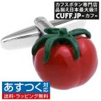 Yahoo! Yahoo!ショッピング(ヤフー ショッピング)カフスボタン カフス トマト ベジタブル 野菜 カフリンクス メンズアクセサリー