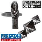 カフスボタン カフス ピラミッド ＆ 石棺 カフリンクス メンズアクセサリー