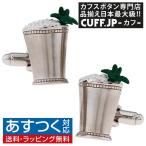 Yahoo! Yahoo!ショッピング(ヤフー ショッピング)カフスボタン カフス カクテル ミントジュレップ カフリンクス メンズアクセサリー