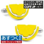 Yahoo! Yahoo!ショッピング(ヤフー ショッピング)カフスボタン カフス レモン カフリンクス メンズアクセサリー