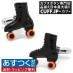 Yahoo! Yahoo!ショッピング(ヤフー ショッピング)カフスボタン カフス ローラースケート カフリンクス メンズアクセサリー