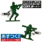 Yahoo! Yahoo!ショッピング(ヤフー ショッピング)カフスボタン カフス グリーンアーミーメン 兵隊 カフリンクス メンズアクセサリー