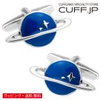 カフスボタン カフス ブルー 土星 惑星 カフリンクス メンズアクセサリー