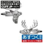 カフスボタン カフス シルバー ファンシー 鹿 アントラー カフリンクス メンズアクセサリー