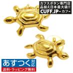 Yahoo! Yahoo!ショッピング(ヤフー ショッピング)カフスボタン カフス ゴールド カメ 亀 タートル カフリンクス メンズアクセサリー