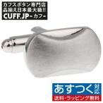 カフスボタン カフス マットシルバー オーバル カーブ カフリンクス メンズアクセサリー