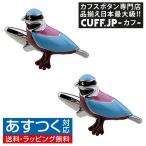 Yahoo! Yahoo!ショッピング(ヤフー ショッピング)カフスボタン カフス カラフル バード 小鳥 カフリンクス メンズアクセサリー
