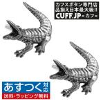 Yahoo! Yahoo!ショッピング(ヤフー ショッピング)カフスボタン カフス シロメ製 ワニ アリゲーター カフリンクス メンズアクセサリー