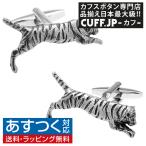 Yahoo! Yahoo!ショッピング(ヤフー ショッピング)カフスボタン カフス シロメ製 タイガー トラ カフリンクス メンズアクセサリー