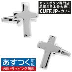 Yahoo! Yahoo!ショッピング(ヤフー ショッピング)カフスボタン カフス シルバー クロス カフリンクス メンズアクセサリー