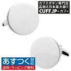 カフスボタン カフス マットシルバー ラウンド カフリンクス メンズアクセサリー