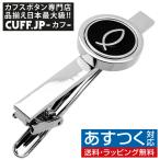 ネクタイピン ブラック ジーザス・フィッシュ イクトゥス タイクリップ タイピン