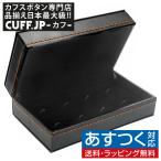 カフスケース アクセサリーケース ジュエリーボックス ブラックレザー スモール カフスボタン カフリンクス 収納ケース