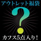 アウトレット カフス 福袋 5点セット！ カフスボタン カフリンクス メンズアクセサリー