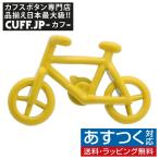 Yahoo! Yahoo!ショッピング(ヤフー ショッピング)ピンズ ラペルピン イエロー 自転車
