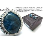 ブランド アクセサリー TATEOSSIAN タテオシアン ストーンオブワールド ローレルラウンドシルバーカフス（アパタイト） カフスボタン カフリンクス 父の日