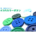(21mm 20個入り) つや有り四つ穴カラーボタン 釦（青/緑色系） CPB-20003 21mm (日本製)