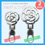 ファスナー引き手の修理に付け方簡単4step 『選べる2サイズ　FMチェンジャー「フラワー」』 ファスナートップ・アクセサリーチャーム