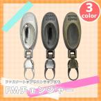 ファスナー引き手の修理に付け方簡単4step 『選べる3色　FMチェンジャー「オーバル」』 ファスナートップ・アクセサリーチャーム